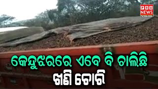 କେନ୍ଦୁଝରରେ ଏବେ ବି ଚାଲିଛି ଖଣି ଚୋରି | Odia news live updates #pratidinaodisha