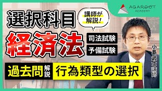 【司法試験・予備試験】経済法 論文過去問解析講座（司法試験／予備試験） 令和元年第１問 小島武士講師｜アガルートアカデミー司法試験・予備試験