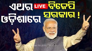 LIVE | ଏଥର ଓଡ଼ିଶାରେ ବିଜେପି ସରକାର | BJP | Odisha | Election Results 2024 | OTV