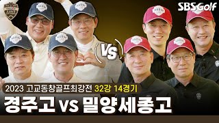 [2023 고교동창골프최강전] 16강으로 가는 길목! 얼마 남지 않았다💥경주고 vs 밀양세종고｜32강 14경기