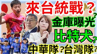 11.27.24【謝葉蓉｜7 葉蓉早報新聞】拜登：以黎永久停火協議｜川普對中加稅！陸強硬報復？│架拐子？奧運金牌馬龍來台統戰？│柯文哲八大金庫曝？不法逾億？│只准台灣隊？愛爾達被情勒「講中華隊就退訂」