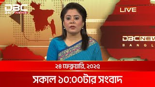 সকাল ১০টার সংবাদ | ২৪ ফেব্রুয়ারি, ২০২৫ | DBC NEWS