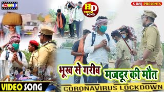 #VIDEO_SONG || मजदूरों पे क्यो गिरती है दर्द की बिजली || सच्ची घटना पे आधारित वीडियो !! #Hindi Song