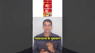 च्यवनप्राश के नुकसान, chyawanprash khane se kya hota hai