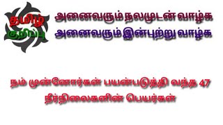 நமது் முன்னோர் பயன்படுத்தி, பாதுகாத்த  47 வகையான நீர்நிலைகள்