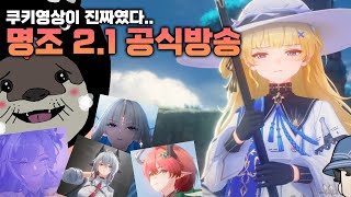 명조 2.1버전 공식방송, 쿠키영상이 진짜였네;;