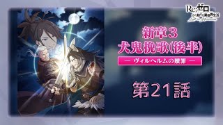 新章3｢犬鬼挽歌｣後半 第21話～ヴィルヘルムの贖罪～ オリジナルストーリー【リゼロス】【リゼロ】IF