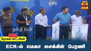 🔴Live : ECR-ல் மெகா சைக்கிள் பேரணி | ECR Cycle Ride | Chennai