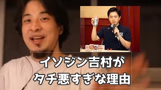 20200818【1 2倍速】【ひろゆき】大阪府知事・イソジン吉村がタチ悪すぎな理由　イソ村　ポピドンヨード　吉村洋文