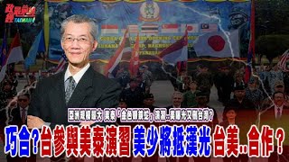 30國參與演訓 觀摩..美曝光又刪TAIWAN?巧合?台參與美泰演習 美少將抵漢光 台美..合作？@democratictaiwanchannel