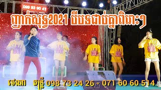 ញាក់សុទ្ធ2021 បីបទជាប់គ្នាពិរោះៗ coverថេណាតន្រ្តីប្រគុំនៅភូមិជ្រៃត្នោត | By banleab HD