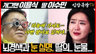 이용식 딸 이수민 보낸 메세지ㅣ눈 실명과 심근경색 병으로 고통받았던 부녀의 건강 근황