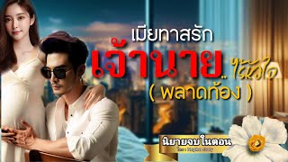 ทาสรัก เจ้านายไร้หัวใจ ( พลาดท้อง ) | นิยายเสียงจบในตอน #นิยายสั้นจบในตอน  #นิยายเสียง