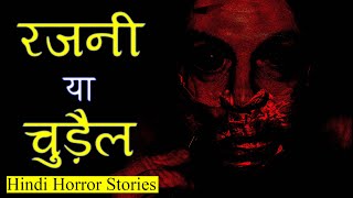 रजनी चुड़ैल थी या नहीं क्या पता | Chudail Horror Stories | Hindi Horror Story EP 224