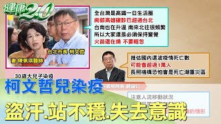 柯文哲兒染疫盜汗.站不穩.失去意識 妻陳佩琪嚇哭 健康2.0