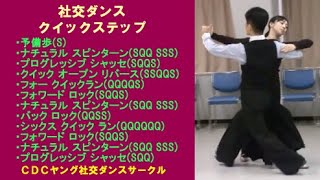 社交ダンス クイックステップ C3 ４クイックランと６クイックラン ステップ動画 競技ダンス