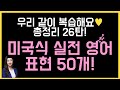 미국인이 입에 달고 사는 실전 표현 모음 50개🤓💕(구슬쌤 총정리 영상 26탄🌸)