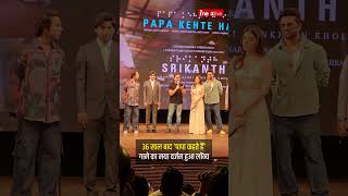 फिल्म Srikanth के 'पापा कहते हैं' सॉन्ग के रीमेक लॉन्च पर इमोशनल हुए Aamir khan