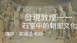 【佛青假日佛學院．發現敦煌一一石室中的朝聖文化】郭祐孟老師主講20240407am