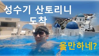 그리스 최대 휴양지 산토리니의 성수기  -  동유럽여행기 [그리스6]