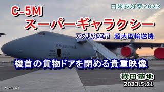 C-5M スーパーギャラクシー　日米友好祭2023　横田基地　FRIENDSHIP FESTIVAL 2023　Yokota Air Base　アメリカ空軍大型輸送　機機首の貨物ドアを閉める貴重映像