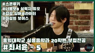 [스콘루키] 최서윤 - 5 | 너목보8 '실력자 듀오' 감성 싱어송라이터 마성의 보이스 홍익대학교 실용음악과 20학번 보컬 | 자작곡 공개 [스콘 라이브] [SCON Live]