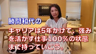 勝間和代の、キャリアは5年かけて、強みを活かす仕事100%の状態まで持っていこう。そうすれば、短時間労働になるし、収入も上がります。