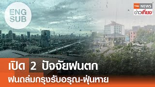 [SUB ENG] เปิด 2 ปัจจัยฝนตก ฝนถล่มกรุงรับอรุณ - ฝุ่น PM2.5 หาย | TNN ข่าวเที่ยง | 18-2-68