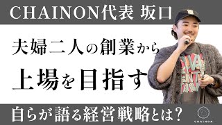 【CHAINONとは】代表の坂口に直接インタビュー！