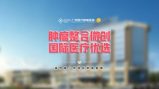 肿瘤整合微创，国际医疗优选——圣丹福广州现代肿瘤医院