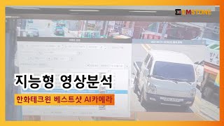 EMSTONE  지능형영상분석(한화테크윈 베스트샷AI 카메라)