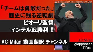 【翻訳】歴史に残る大逆転劇！ピオーリ監督インテル戦勝利インタビュー