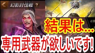 【真・三國無双斬】実況 幻影討伐戦で神ヒキ⁉︎ 専用武器GETなるか？