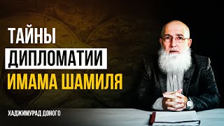 Внешняя политика Имама Шамиля l Хаджимурад Доного