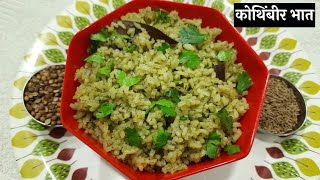 साध्या आणि सोप्या पद्धतीने केलेला कोथिंबीर भात | Coriander Rice | Leena's Food Marathi