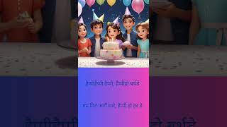 गम मिट जायेॅ सारे #shorts #ytshorts #happybirthday