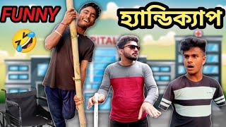 হ্যান্ডিক্যাপ comedy video || কানা  ল্যাংড়া হাত কাটা funny video || handicap funny video