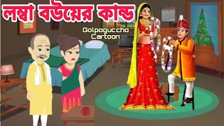 লম্বা বউয়ের কান্ড~Lamba Wife Ka Kand II Family Story II Cartoon Bangla II Bengali Audio Carton Golpo