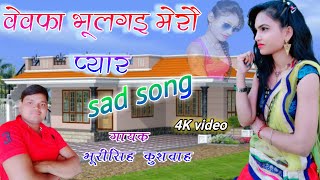 बेवफा छोरी भूल गई मेरौ प्यार/बहुत ही दर्द भरा सैड सॉग, sadsong,#bhoori Singh kushvaha