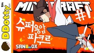 용암이 쫒아온다!! [슈퍼 라바: 파쿠르 #1편] 마인크래프트 Minecraft - SUPER LAVA PARKOUR - [도티]