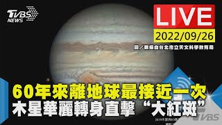 60年來離地球最接近一次 木星華麗轉身直擊“大紅斑”