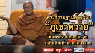 พระกรรมฐานต้องผ่าน “ภูเขาควาย” แต่พระจากภูเขาควายกลับเดินเทเามาหาหลวงตา20.00 น. 09/01/66