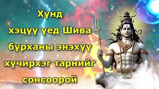 Хүнд хэцүү үед Шива бурханы энэхүү хүчирхэг тарнийг сонсоорой