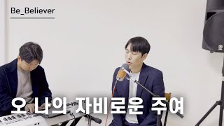 [LIVE] Be_Believer - 오 나의 자비로운 주여