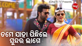 Tame Jaha Pindhile Sundar Lageଯାହା ପିନ୍ଧିଲେ ସୁନ୍ଦର ଲାଗେ | Romantic Dailogue With Song | Sidharth TV