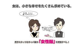 〇女は、小さな幸せをたくさん求めている｜キャバクラ男子スタッフは女性脳を理解すべし！｜キャバクラ管理POSレジ・システムVENUS４