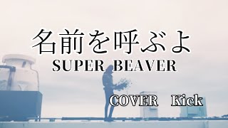 【Kick】名前を呼ぶよ/SUPER BEAVER(東京リベンジャーズ 主題歌)　歌ってみた