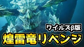 【モンハンワイルズβ版】煌雷竜『レ・ダウ』リベンジマッチ！新要素NPC救援要請でやってやるぞ！