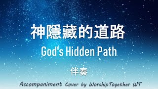 神隱藏的道路 God's Hidden Path 诗歌 钢琴 伴奏 Hymn Gospel Accompaniment Piano Cover 歌词 字幕WorshipTogetherWT V141