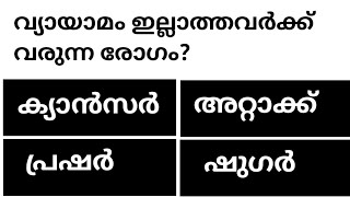 General Knowledge Malayalam | പൊതുവിജ്ഞാനം ക്വിസ് | പ്രധാനപ്പെട്ട ചോദ്യങ്ങളും ഉത്തരങ്ങളും